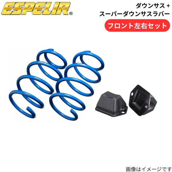 ダウンサス + スーパーダウンサスラバー サンバーバン オープンデッキ S331Q スバル エスペリア フロント ESF-1875F+BR-1355F