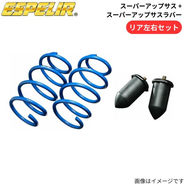 スーパーアップサス + スーパーアップサスラバー サンバーバン オープンデッキ S321Q スバル エスペリア リア ESF-2959R+BR-2959R