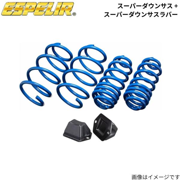スーパーダウンサス + スーパーダウンサスラバー(フロントのみ) HS250h ANF10 レクサス エスペリア 1台分 ESX-887+BR-887F