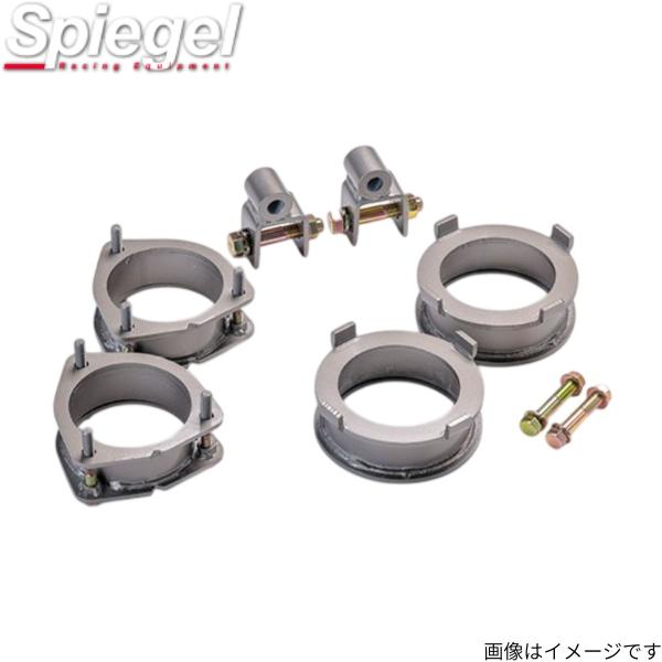 リフトアップキット ピクシスバン S321M/S331M トヨタ シュピーゲル アッププラス40 Spiegel KYLIUP-DA01-05