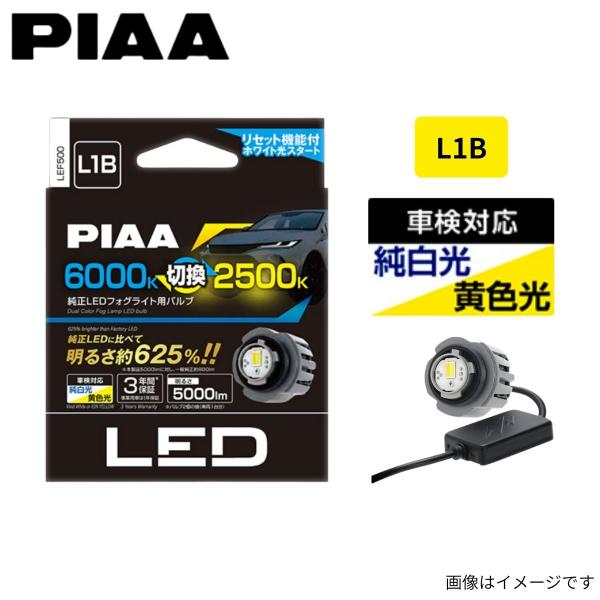 PIAA LEDバルブ フォグ用 L1B 5000lm バイカラー LEF500 ピア 電装