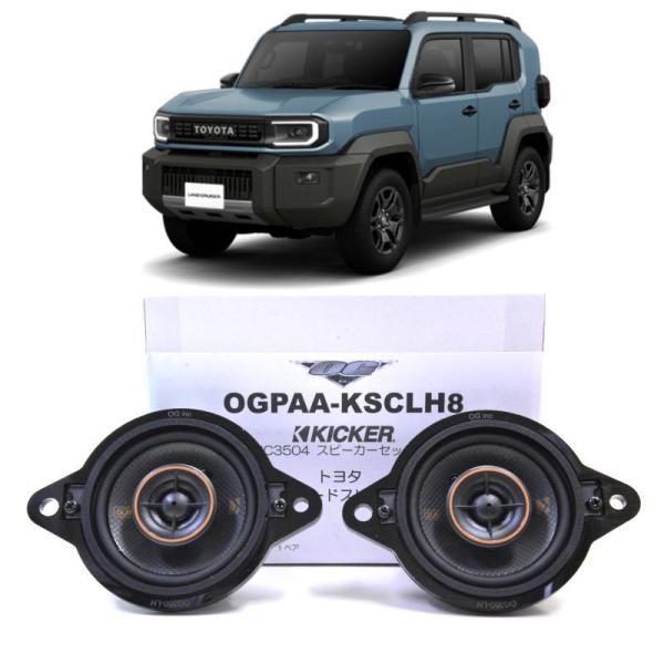 KICKER OGPAA-KSCLH8-FJ ダッシュボードスピーカー コアキシャル8Ω 左右1ペア ランドクルーザーFJ用  KSC3504 キッカー無加工取