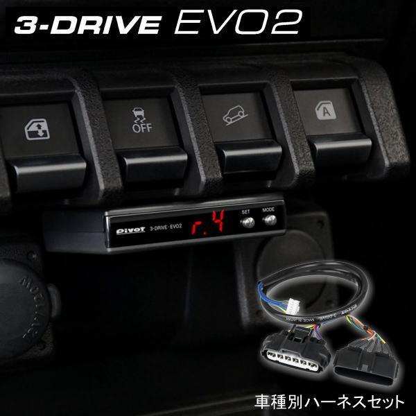 Pivot（ピボット） 在庫有 3DE2 3-drive・EVO2（エボ2）ハーネスセット