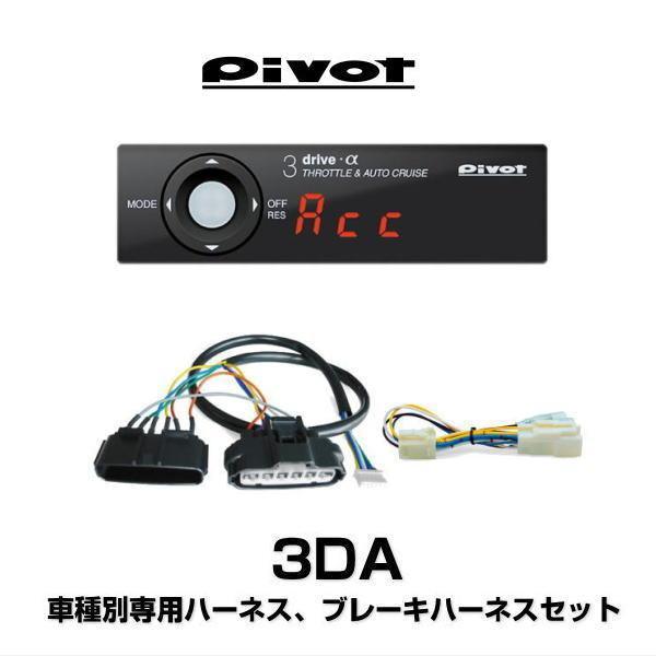 在庫有 PIVOT ピボット 3DA 3-drive・α（アルファ） オートクルーズ機能付スロットルコントローラー ハーネスセット スロコン  :n13361:Car Parts Shop MM 通販 