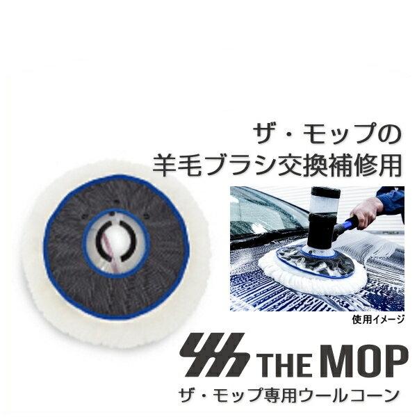 WASHMAN ウォッシュマン 99604 ザ・モップ用ウールコーン （羊毛 