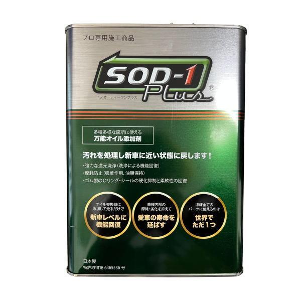 【正規品】SOD-1 Plus 4リットル 4L オイル添加剤 万能 CVTジャダー改善 プラス D-1ケミカル 用品大賞2017受賞 低粘度改良型