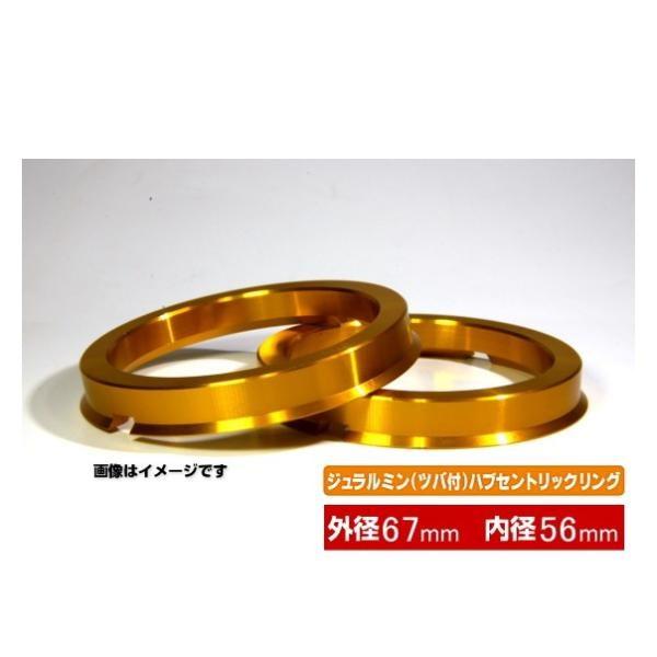 KYO-EI 協永産業 U6756 ジュラルミン製ツバ付ハブセントリックリング 外径67mm 内径56mm 2個入り（ハブリング） FLANGE HUB CENTRIC RING