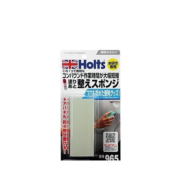 他サイト： Holts ホルツ MH965 塗りあと整えスポンジの商品画像