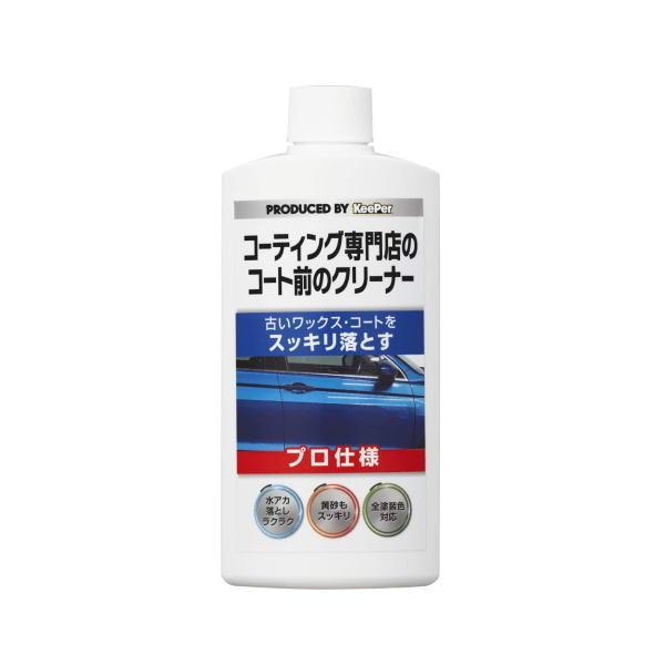 コーティング専門店のコート前のクリーナー エステー [車 カー用品 クリーナー 洗車 KeePer キーパー]