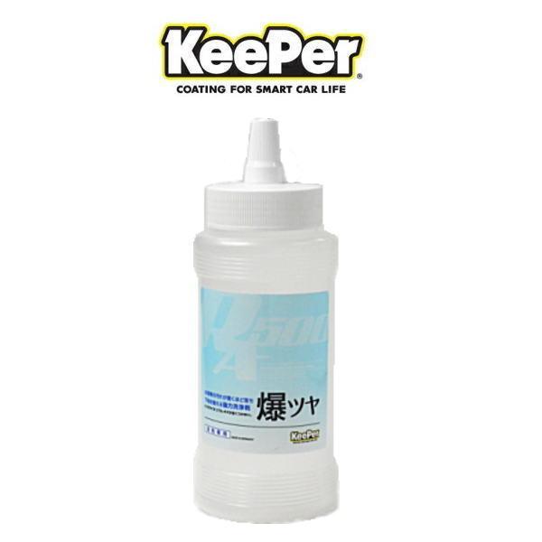 KeePer技研 キーパー技研 「小分けボトル」爆ツヤ専用（洗車用）（爆