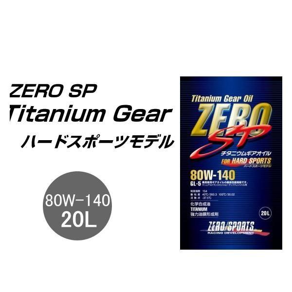ゼロスポーツ Titanium Gearチタニウムギア 80W140 GL-5 化学