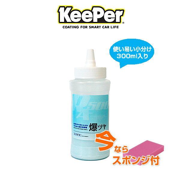 KeePer技研 キーパー技研 爆ツヤ 300ml 小分け 水垢落とし剤（洗車下地処理、洗車下地作り、水アカ除去）（爆つや）オールカラー用