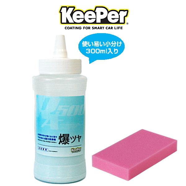 KeePer技研 キーパー技研 爆ツヤ 300ml 小分け 水垢落とし剤 KeePer技研 キーパー技研 爆ツヤ 300ml 小分け 水垢落とし剤