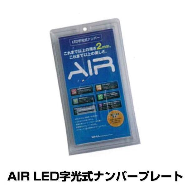 おまけ付き AIR LED字光式 ナンバープレート 国土交通省認可 2枚セット 