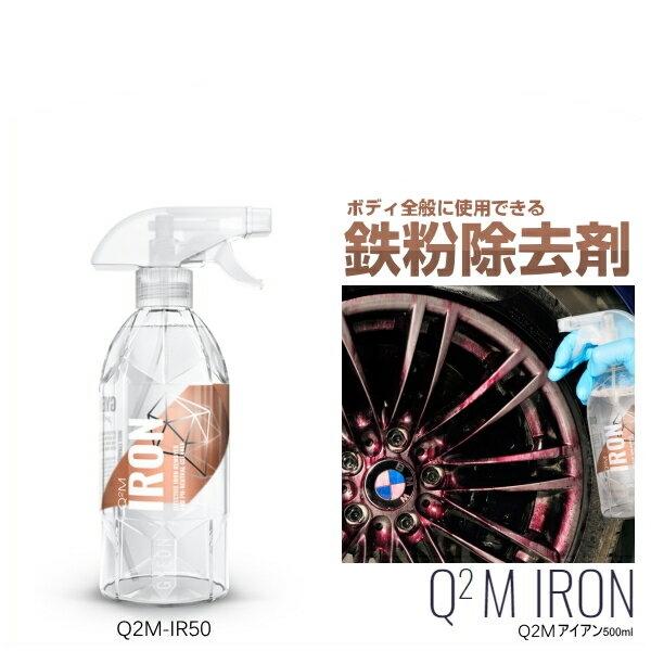 鉄粉除去剤 500ml ジーオン GYEON アイアンＩＲＯＮ 鉄粉クリーナー Q2M-IR50 在庫あり ボディーにも使用可能な鉄粉除去クリーナー