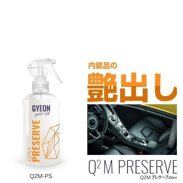 ジーオン GYEON Q2M Preserve(プレサーブ) Q2M-PS 250ml