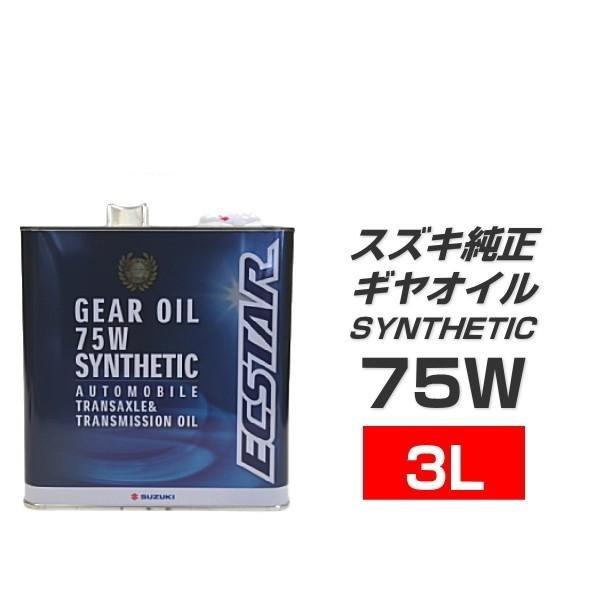 スズキ純正 エクスター 99000-22B27-036 3L スズキ4輪ギヤオイル75Wシンセティック