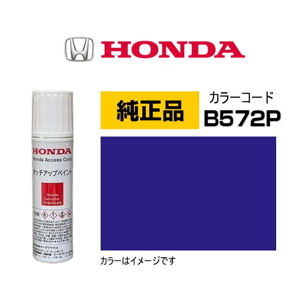 ホンダ（HONDA） ホンダ純正 タッチアップペイント 08C56-TB572P