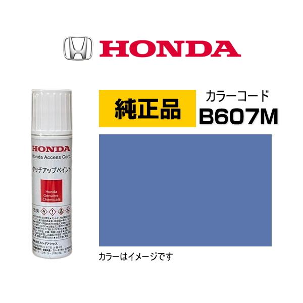 ホンダ（HONDA） ホンダ純正 タッチアップペイント 08C52-TB607M