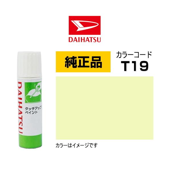 ダイハツ（DAIHATSU） ダイハツ純正 タッチペン TUP-T19 カラー T19