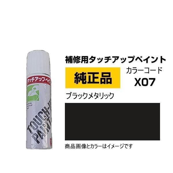 DAIHATSU ダイハツ純正 TUP-X07 カラー X07 TUPX07 ブラックメタリック