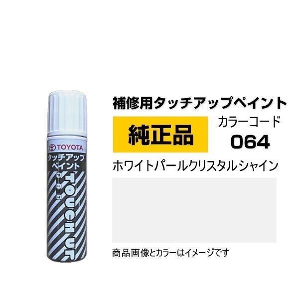トヨタ TOYOTA トヨタ純正 08866-00064 カラー 064 ホワイト