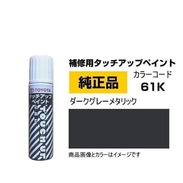 TOYOTA トヨタ純正 08866-0061K カラー 61K ダークグレーメタリック