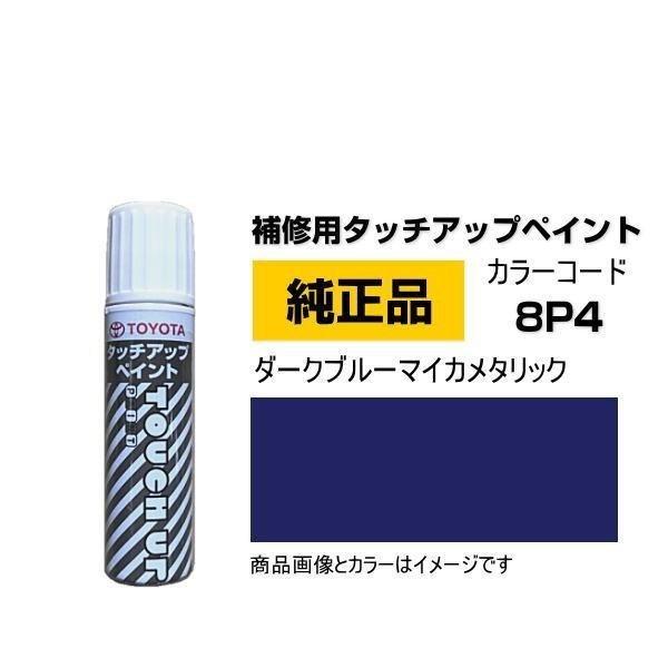 トヨタ TOYOTA トヨタ純正 08866-008P4 カラー 8P4 ダークブルー トヨタ TOYOTA トヨタ純正 08866-008P4 カラー 8P4 ダークブルー