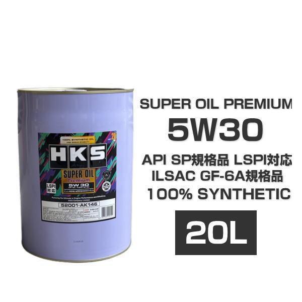 【専用】 HKS（エッチケーエス） HKS 52001-AK146 スーパーオイルプレミアム