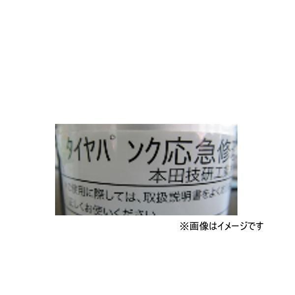 ホンダ（HONDA） ホンダ純正 42774-T6A-J03(42774T6AJ03) タイヤパンク