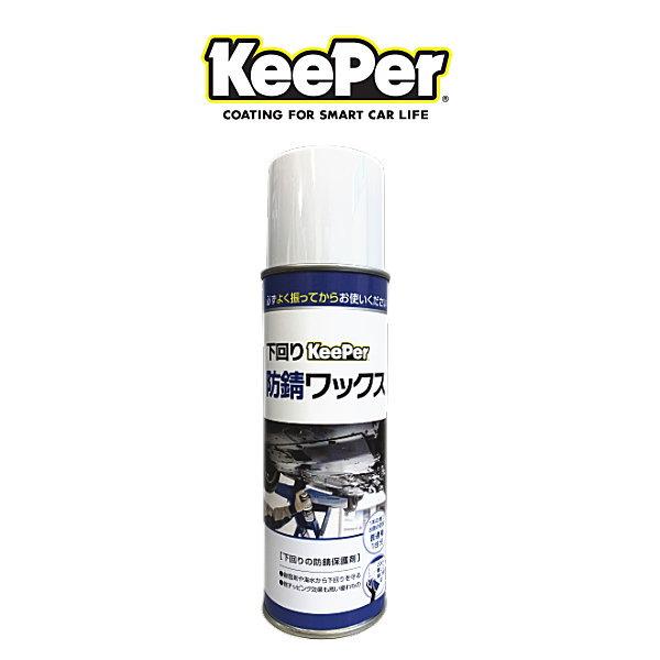 Keeper技研 キーパー技研 下回り防錆ワックス 防錆剤 480ml 普通車1台分 N Car Parts Shop Mm 通販 Yahoo ショッピング