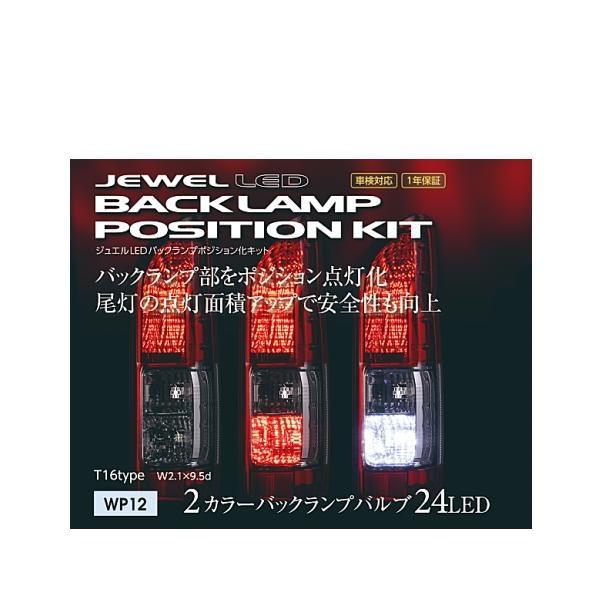 ヴァレンティ VALENTI WP12-T16-WR ジュエルLEDバックランプ