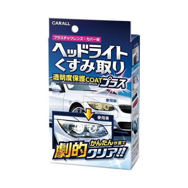 CARALL カーオール 2070 ヘッドライトくすみ取り