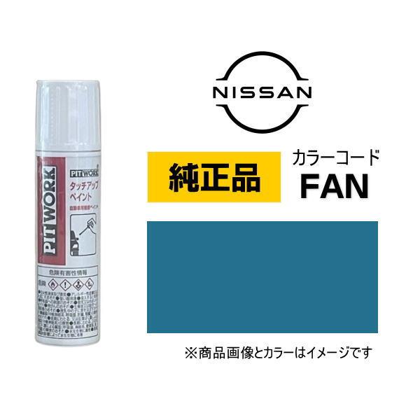 PITWORK 日産純正 NISSAN KU000-FAN12 カラー【FAN】 ターコイズ PITWORK 日産純正 NISSAN KU000-FAN12 カラー【FAN】 ターコイズ