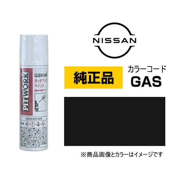 PITWORK 日産純正 NISSAN タッチペン KU000-GAS12 カラー GAS ブラック