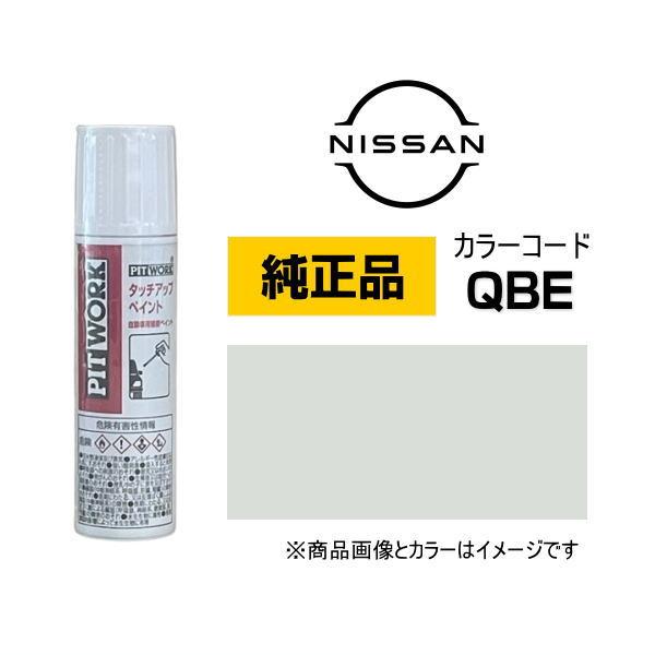 PITWORK 日産純正 NISSAN KUP00-QBE12 カラー【QBE】 プリズム PITWORK 日産純正 NISSAN KUP00-QBE12 カラー【QBE】 プリズム