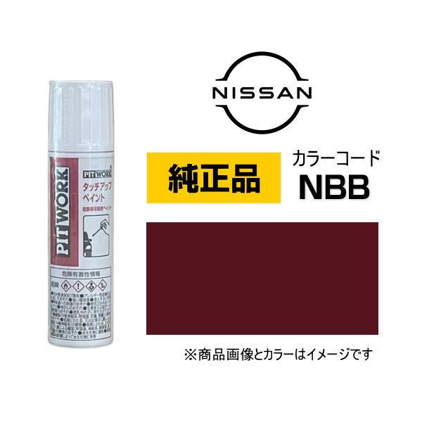 PITWORK 日産純正 NISSAN タッチペン KU000-NBB12 カラー NBB マルーンレッド タッチアップペン 12ml 車の傷 飛び石 自動車用補修ペイント キズ消し DIY