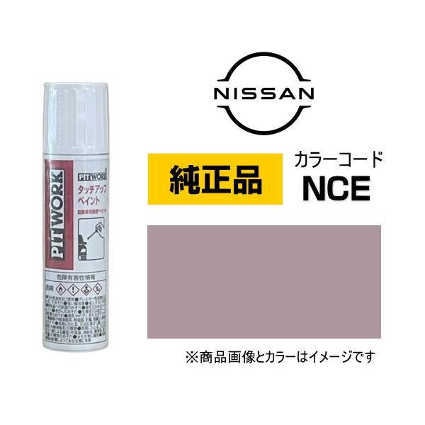 日産（NISSAN） PITWORK 日産純正 タッチペン KU000-NCE12 カラー NCE
