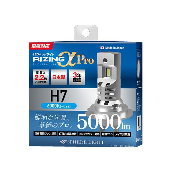 他サイト： スフィアライト SLRPH7A060 日本製LEDヘッドライト RIZINGアルファ Pro H7 6000K 12V用 3年保証の商品画像