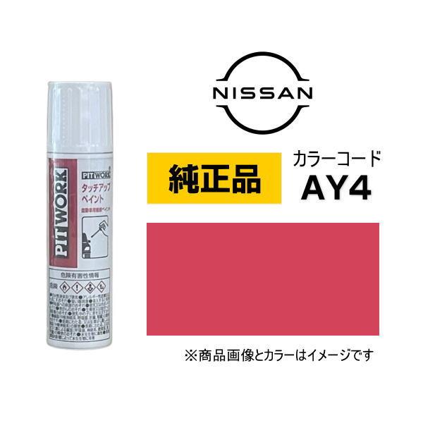 日産（NISSAN） PITWORK 日産純正 タッチペン KU000-AY412 カラー AY4