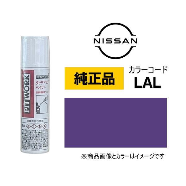 PITWORK 日産純正 NISSAN タッチペン KU000-LAL12 カラー LAL アメジストパープル タッチアップペン 12ml 車の傷 飛び石 自動車用補修