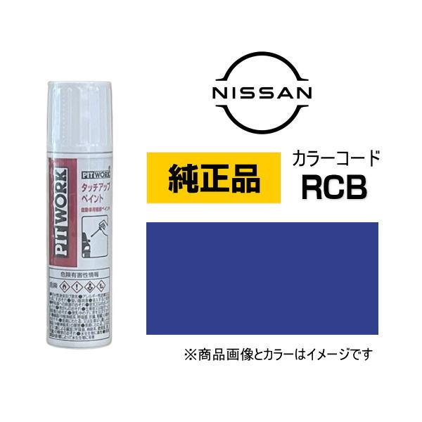 日産（NISSAN） PITWORK 日産純正 タッチペン KUP00-RCB12 カラー RCB