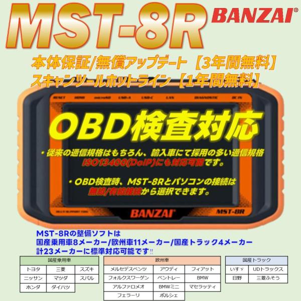 MST-8R 無償アップデート3年付 故障診断機 スキャンツール BANZAI  特定整備認証ツール　
