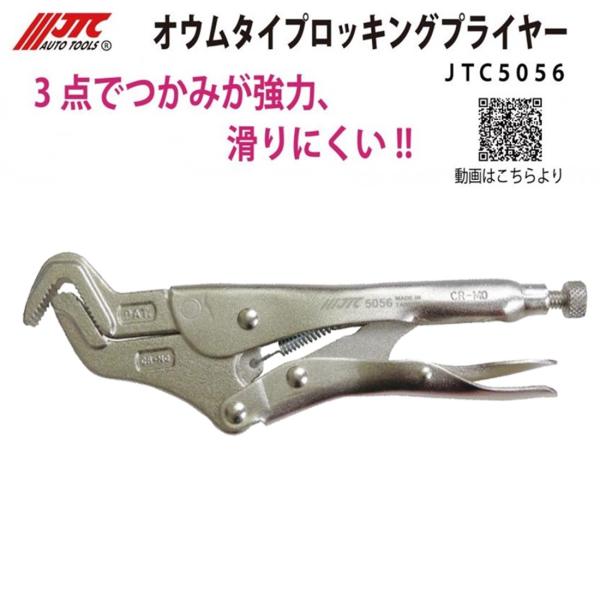 JTC5056　オウムタイプロッキングプライヤーつかみが強力、滑りにくい●3点でがっちり掴みます●なめたネジの取外しやスタビリンクの取外しに便利●全長：215mm●開口値：5〜40mm●使用可能サイズ：Φ6〜30mmメーカー直送品納期・在庫...