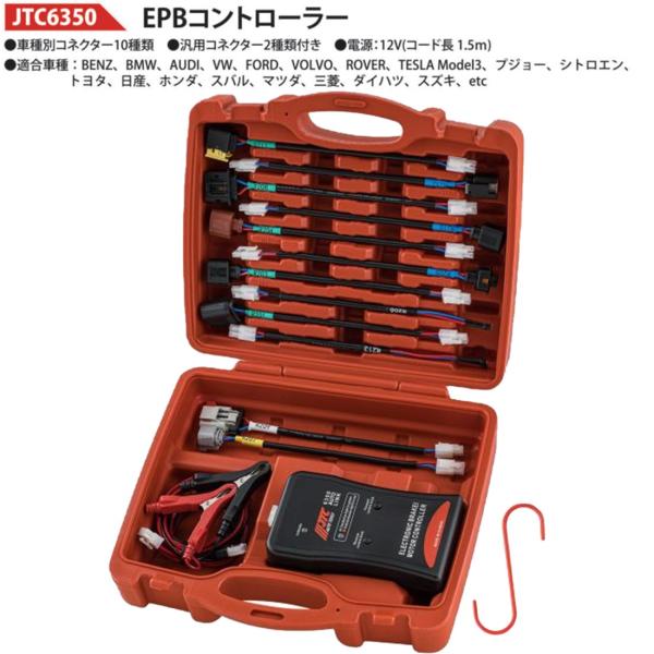 電動パーキングブレーキパッドのお困りごと解決！！パット交換！！バッテリー上がり！！事故！！水没！！ロックしたブレーキを簡単解除電動ディスク＆ドラムブレーキ対応●電源：12V●コード長：1.5m●車種別コネクター：10種類●汎用コネクター：2...