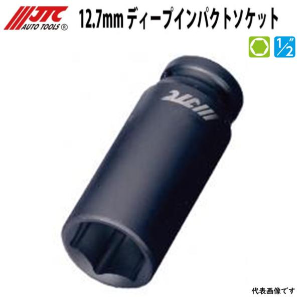 JTC448238  12.7mm ディープインパクトソケット 38mm メーカー直送