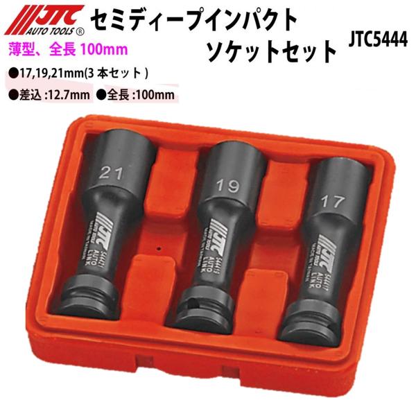JTC5444 12.7mm セミディープインパクトソケットセット(17/19/21ｍｍ) メーカー直送