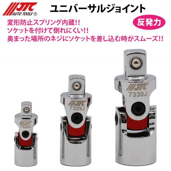 [Release date: March 31, 2026]JTC7330S ユニバーサルジョイント 3個セット(1/4・3/8・1/2)【垂れ下がらない！スプリング内蔵型】・作業効率が劇的に上がる、JTC製の高品質ユニバーサルジョイント3...