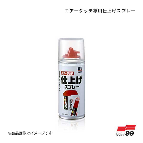 SOFT99/ソフト99 エアータッチ専用仕上げスプレー 08018 4975759080183