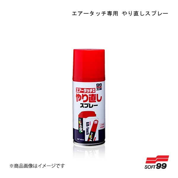 SOFT99/ソフト99 エアータッチ専用 やり直しスプレー 08019 4975759080190